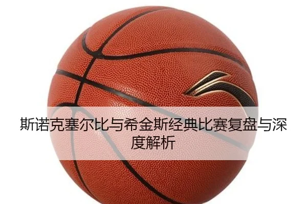 斯诺克塞尔比与希金斯经典比赛复盘与深度解析